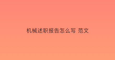 机械述职报告怎么写范文(机械述职报告怎么写范文图片)